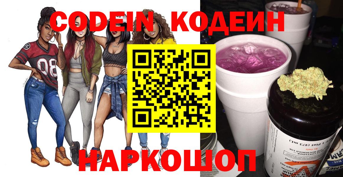 Codein напиток Lean (лин) Михайловка