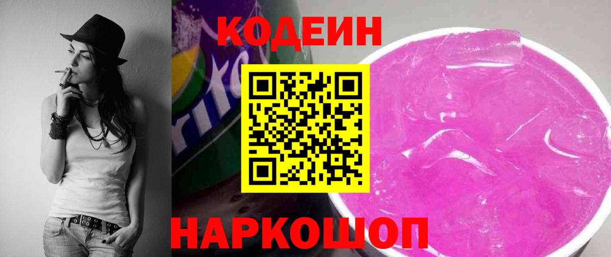 Михайловка  Codein Purple Drank  Вход с VPN  Кодеин напиток Lean (лин) 